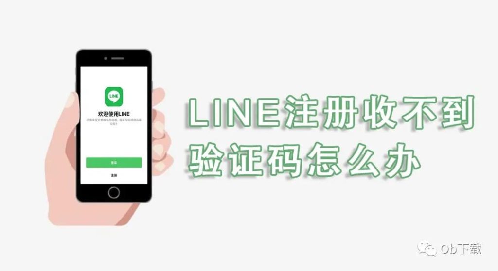 Line注册收不到验证码